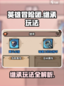 英雄冒险团继承怎么玩介绍