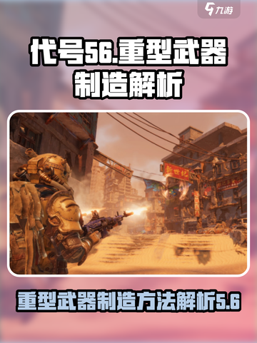 代号56怎么造重型武器介绍截图1