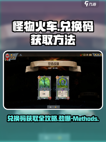 怪物火车💥免费兑换码获取方法大公开！🔥截图1