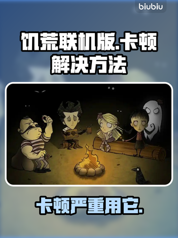 饥荒联机版卡顿？用这个加速器立马流畅🔥🎮截图1
