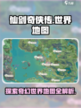 仙剑世界地图🔥全解析！游戏玩家必看💡