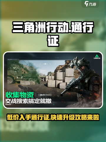 三角洲行动通行证多少钱介绍截图1