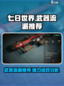 七日世界T0武器流派推荐介绍