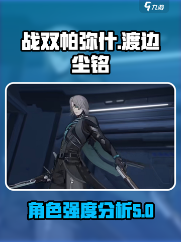 战双帕弥什渡边尘铭怎么样介绍截图1