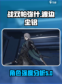 战双帕弥什渡边尘铭怎么样介绍