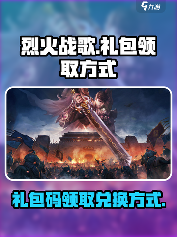 烈火战歌礼包码怎么领取介绍截图1