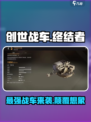 创世战车终结者怎么样介绍