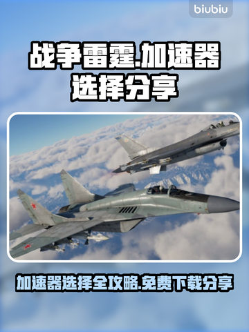 战争雷霆🔥免费加速器下载分享🎉截图1
