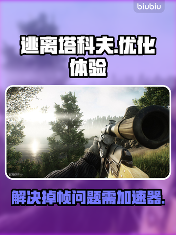 逃离塔科夫掉帧？❌用对加速器轻松解决⚡截图1