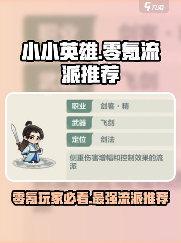 小小英雄零氪哪个流派好介绍截图1