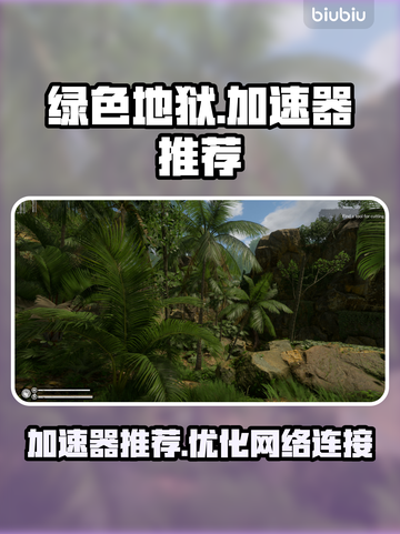 绿色地狱🔥加速器推荐，不卡顿必备！🎮截图1