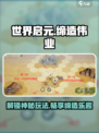 世界启元缔造伟业💥超简单玩法步骤来了！🎉