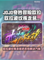 🎮JOJO欧拉欧拉波纹疾走丢包？秒变丝滑！