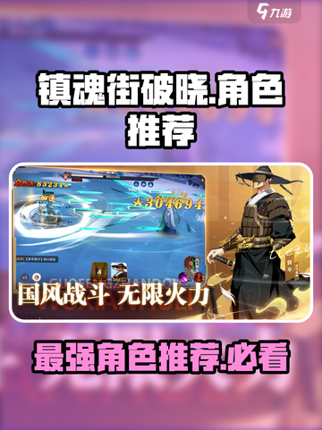 镇魂街破晓🔥必抽强势角色推荐！截图1
