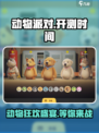 动物派对公测什么时候介绍