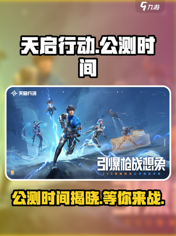 天启行动公测时间什么时候介绍截图1