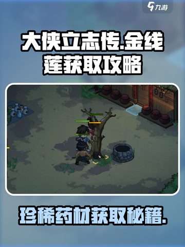 大侠立志传🔥金线莲获取攻略✨轻松拿满配！截图1