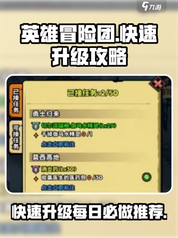 英雄冒险团快速升级攻略分享介绍截图1