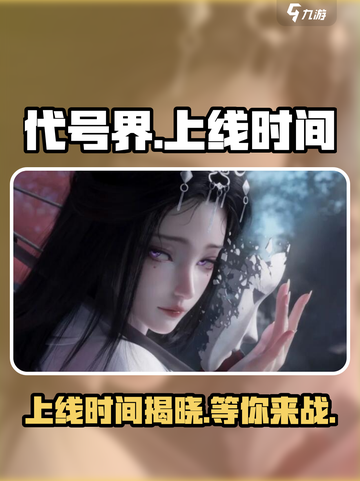 代号界上线时间🔥游戏迷们千万别错过！🎮截图1