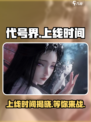 代号界上线时间🔥游戏迷们千万别错过！🎮