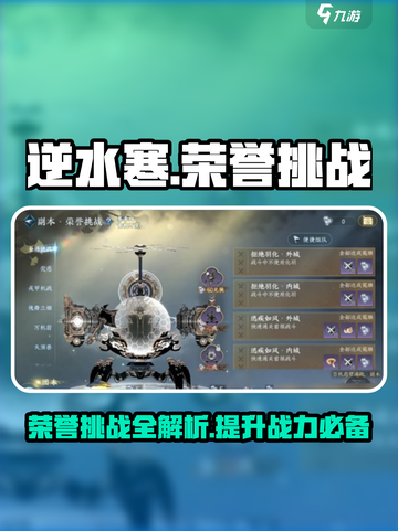 逆水寒🔥荣誉挑战全解析，助你称霸江湖！截图1