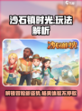沙石镇时光🔥超详细玩法解析，必看攻略！