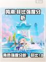 鸣潮菲比强度怎么样介绍