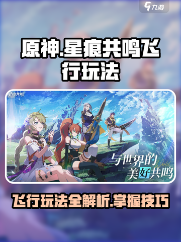 星痕共鸣飞行玩法介绍介绍截图1