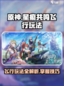 星痕共鸣飞行玩法介绍介绍
