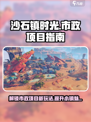 沙石镇时光市政项目怎么做介绍截图1