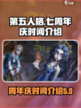 第五人格七周年庆几月几日介绍