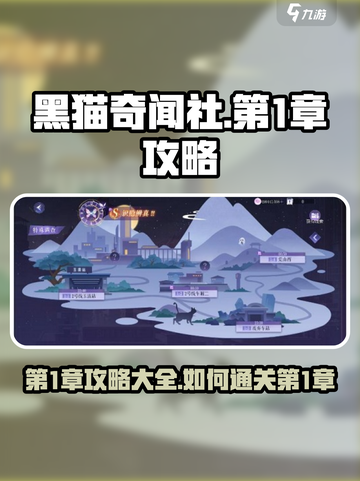 黑猫奇闻社第1章攻略大全介绍截图1