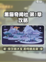 黑猫奇闻社第1章攻略大全介绍
