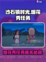 《沙石镇时光》烟花秀任务🔥超简单通关攻略来了！