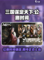 三国谋定天下什么时候正式上线介绍