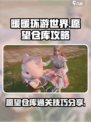 无限暖暖愿望仓库攻略介绍