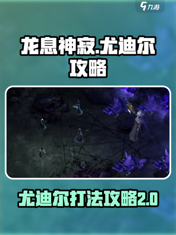 龙息神寂紫龙怎么打介绍截图1