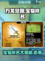 万龙觉醒🔥必看！顶级宝物排名大揭秘！