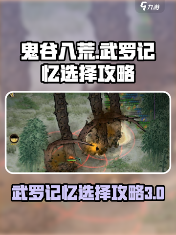 鬼谷八荒武罗3个记忆怎么选介绍截图1