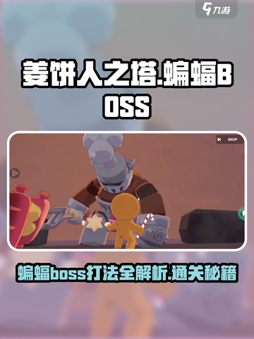 姜饼人之塔蝙蝠boss打法介绍截图1