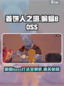 姜饼人之塔蝙蝠boss打法介绍
