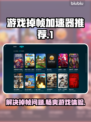 游戏掉帧？这些加速器让你畅玩🔥不卡顿！🎮
