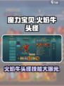 魔力宝贝🔥火焰牛头怪技能大曝光！
