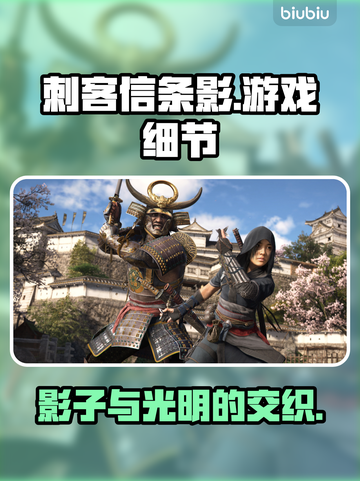 刺客信条影🔥真香！游戏细节大起底❗截图1