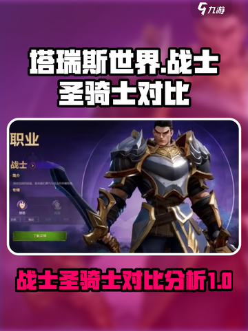 塔瑞斯世界战士和圣骑士谁厉害介绍截图1