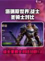 塔瑞斯世界战士和圣骑士谁厉害介绍