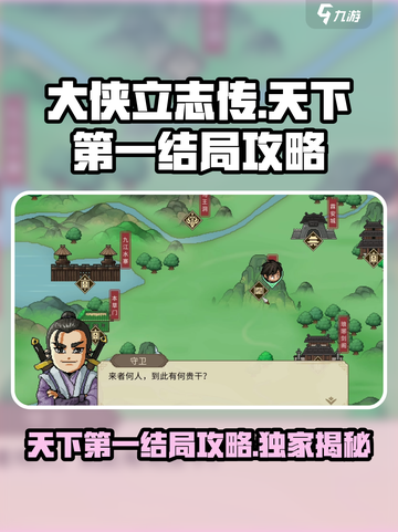 《大侠立志传》🔥天下第一结局攻略，速来称霸武林！截图1