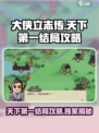 《大侠立志传》🔥天下第一结局攻略，速来称霸武林！