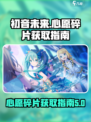 初音未来✨缤纷舞台心愿碎片获取攻略来啦！