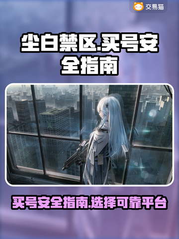 尘白禁区💥买号安全攻略，稳上分不封号！截图1